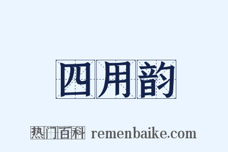 四用韵是什么意思的图片